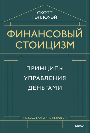 Фінансовий стоїцизм. Скотт Геллоуей. (Твердий перепліт)
