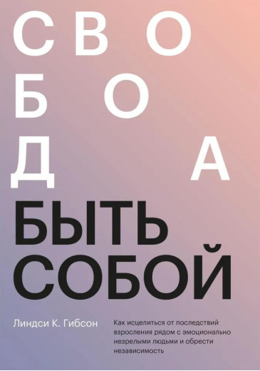 Свобода бути собою. Ліндсі К. Гібсон