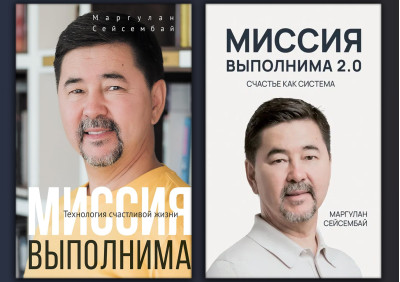 Місія здійсненна + Місія здійсненна 2.0. Маргулан Сейсембай. Комплект з 2х книг.