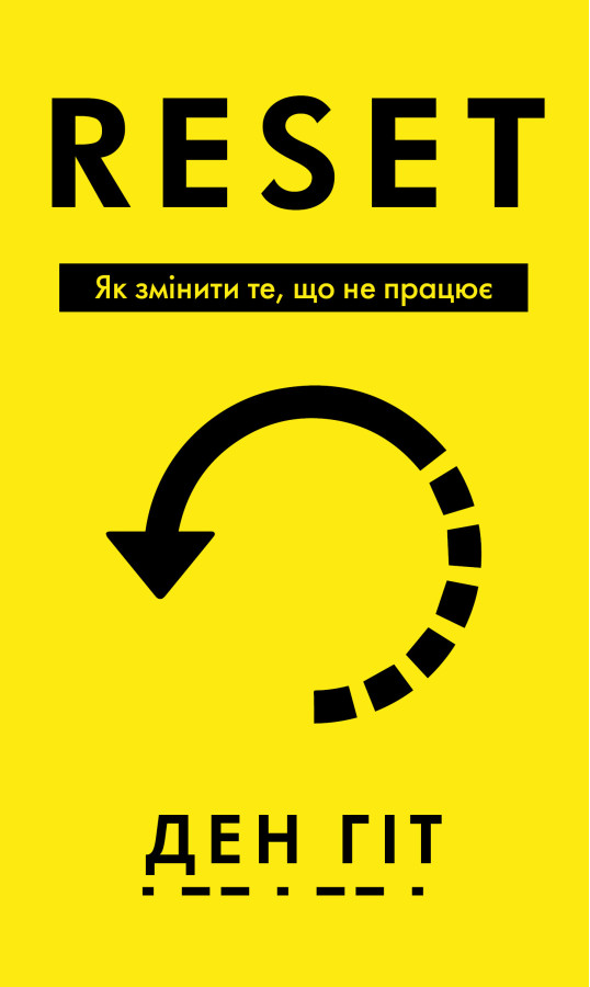 RESET. Як змінити те, що не працює. Ден Гіт
