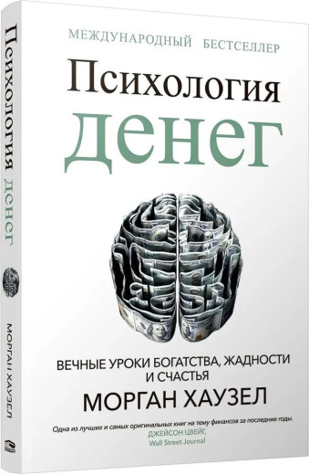 Психологія грошей. Хаузел Морган. (Твердий перепліт)