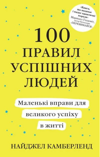 100 правил успішних людей. Найджел Камберленд