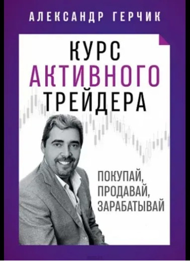 Курс активного трейдера: Купуй, продавай, заробляй. Олександр Герчик (м'яка обкладинка)