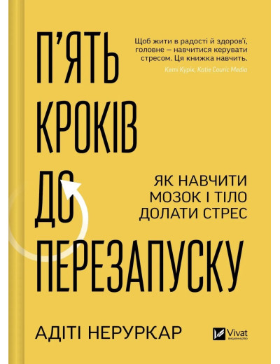 П’ять кроків до перезапуску. Як навчити мозок і тіло долати стрес. Адіті Неруркар