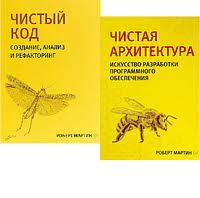 Чистий код + Чиста архітектура (комплект із двох книг). Роберт Мартін.(малий формат) Чистий код + Чиста архітектура (комплект із двох книг). Роберт Мартін.(малий формат)