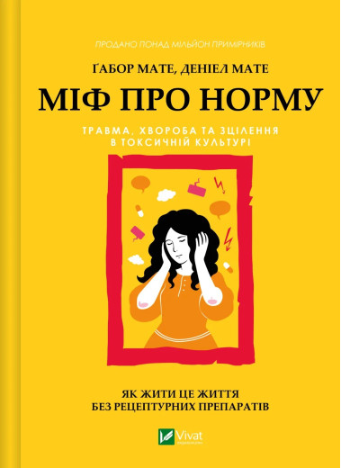 Міф про норму: травма, хвороба та зцілення в токсичній культурі. Ґабор Мате, Деніел Мате