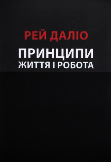 Принципи Життя і робота. Рей Даліо. (Укр. мова)