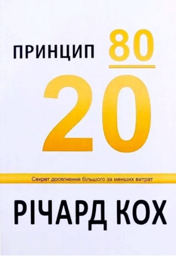 Принцип 80/20. Річард Кох