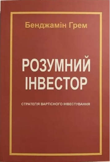 Розумний інвестор. Стратегія вартісного інвестування. Бенджамін Ґрем , Джейсон Цвейг (М'яка палітурка, українська мова)