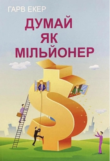 Думай як мільйонер. Гарв Екер. (Укр. мова. М'який перепліт)