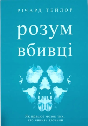 Розум вбивці. Річард Тейлор. (Укр. мова. М'який перепліт)