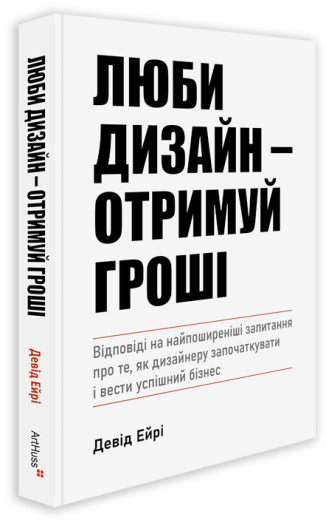 Люби дизайн - отримуй гроші. Девід Ейрі