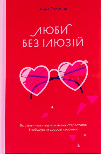 Люби без ілюзій. Анна Топилина