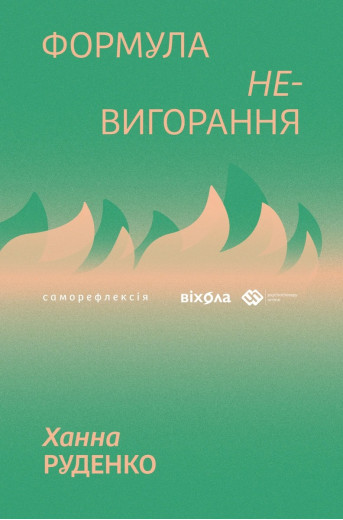 Формула (не)вигорання. Ханна Руденко