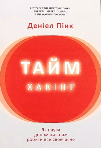 Таймхакінг. Деніел Пінк