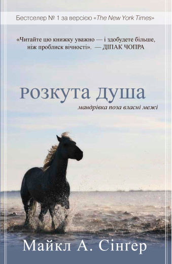 Розкута душа. Мандрівка поза власні межі. Майкл А. Сінгер