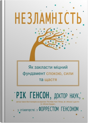 Незламність. Як закласти міцний фундамент спокою, сили та щастя. Рік Генсон, Форрест Генсон
