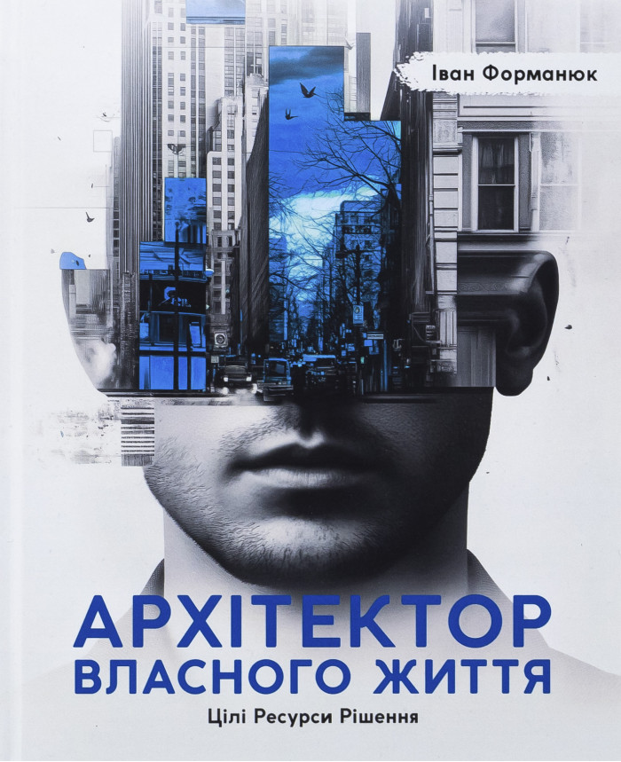 Архітектор власного життя. Іван Форманюк