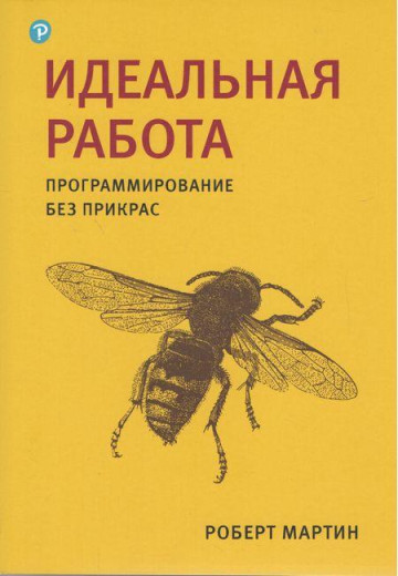 Ідеальна робота. Програмування без прикрас. Роберт Мартін. (малий формат)