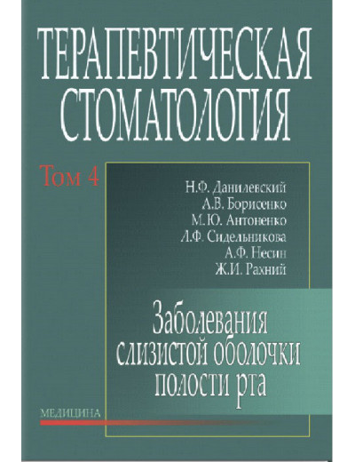 Терапевтична стоматологія: у 4 томах. Том 4. Захворювання слизової оболонки порожнини рота. Данилевський Н.Ф.