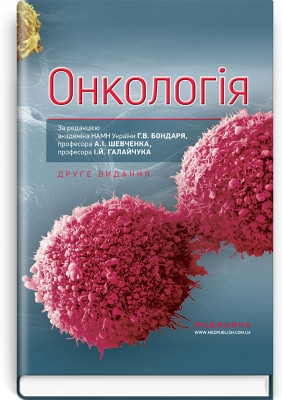 Онкологія: підручник (ВНЗ ІV р. а.). Р. В. Бондар, Ю. В. Думанський, О. Ю. Попович та ін.(2-ге вид)