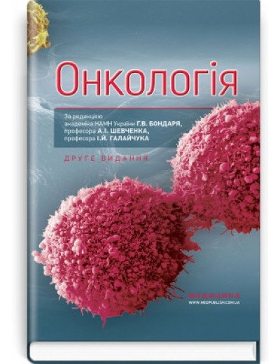 Онкологія: підручник (ВНЗ ІV р. а.). Р. В. Бондар, Ю. В. Думанський, О. Ю. Попович та ін.(2-ге вид)
