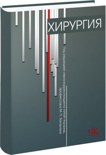 Хірургія (на рос.мовою) Захараш М.