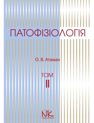 Патофізіологія Т.2. Патофізіологія органів і систем. Атаман О. В.