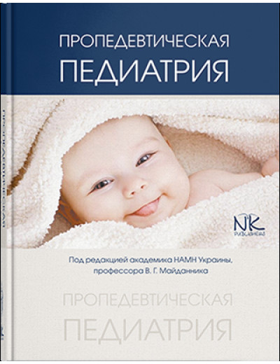 Пропедевтична педіатрія (російською мовою). Майданник В. Г.