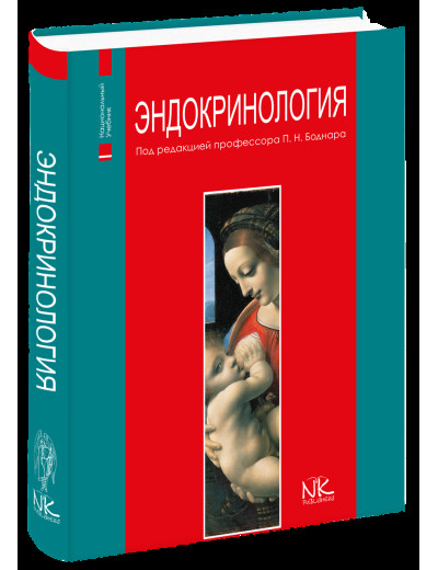 Ендокринологія ( рос. мова). 2-е вид. Боднар П. Н