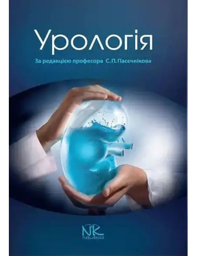 Урологія. 2-е видання. Пасєчників С. П.