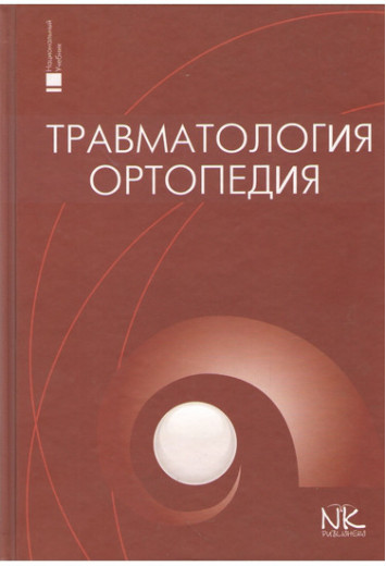 Травматологія та ортопедія (рос.яз.). Голка Р., Бур'янов О., Климовицький Ст.