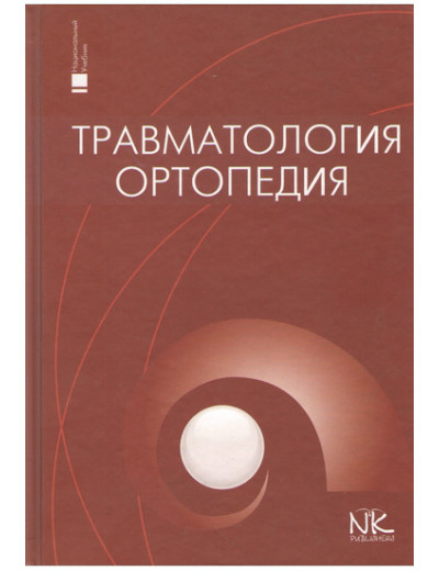 Травматологія та ортопедія (рос.яз.). Голка Р., Бур'янов О., Климовицький Ст.