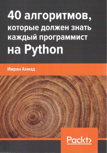 40 алгоритмів, які має знати кожен програміст на Python. Імран Ахмад.