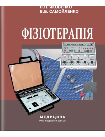 Фізіотерапія: підручник (ЗНЗ І—ІІІ н. а.) / М.П. Яковенко, В. Б. Самойленко. — 2-е вид., випр.