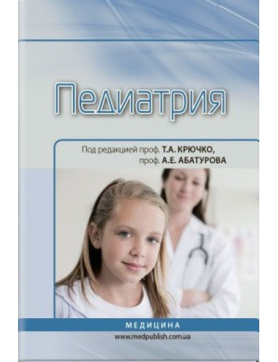 Педіатрія: підручник (ВНЗ ІV ур. а.) / Т. А. Крючко, А. Е. Абатуров, Т. В. Кушнерева; під ред. Т. А. Крючко,