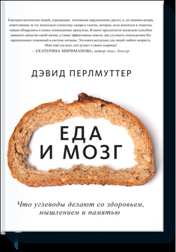 Їжа і мозок. Що вуглеводи роблять зі здоров'ям, мисленням і пам'яттю.Перлмуттер Д.