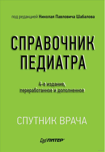 Довідник педіатра. 4-е изд. Шабалов Н. П.