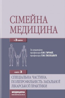 Сімейна медицина: Книга 3. Спеціальна частина. Поліпрофільність загальної лікарської практики. Бабінець П.