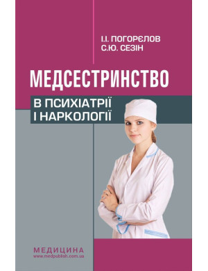 Медсестринство в психіатрії і наркології: підручник (ЗНЗ І—ІІІ н. а.). 3-є вид. Погорєлов І.І., Сезін С. Ю.