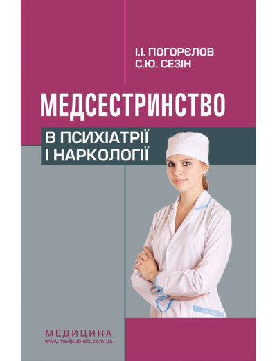 Медсестринство в психіатрії і наркології: підручник (ЗНЗ І—ІІІ н. а.). 3-є вид. Погорєлов І.І., Сезін С. Ю.