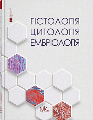 Гістологія. Цитологія. Ембріологія. Чайковський Ю. Б. Луцик О. Д. Чайковский Ю.Б.