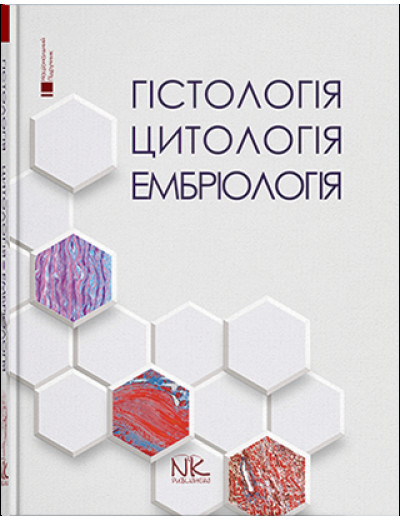 Гістологія. Цитологія. Ембріологія. Чайковський Ю. Б. Луцик О. Д. Чайковский Ю.Б.