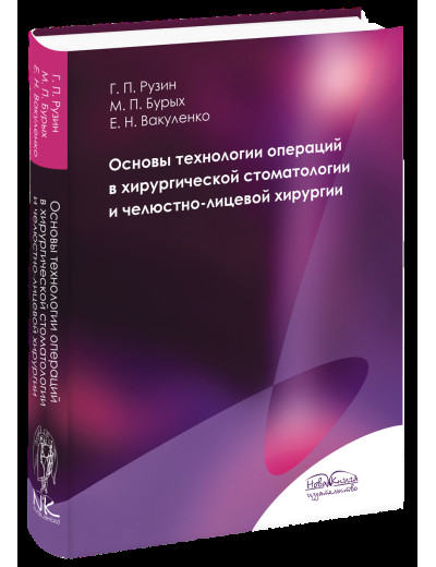 Основи технології операцій в хірургічній стоматології та щелепно-лицевої хірургії (рос. яз). Рузин Р. П.