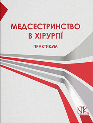 Медсестринство в хірургії. Сабадишин Р. О. Маркович О. В.