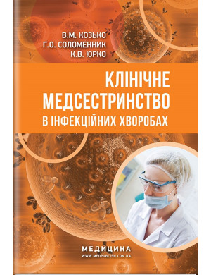 Клінічне медсестринство в інфекційних хворобах: навчальний посібник (ІІІ—IV р. а.) / В. М. Козько, Р. О. та