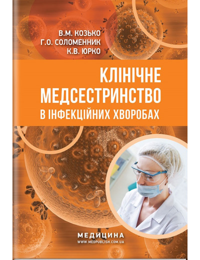 Клінічне медсестринство в інфекційних хворобах: навчальний посібник (ІІІ—IV р. а.) / В. М. Козько, Р. О. та