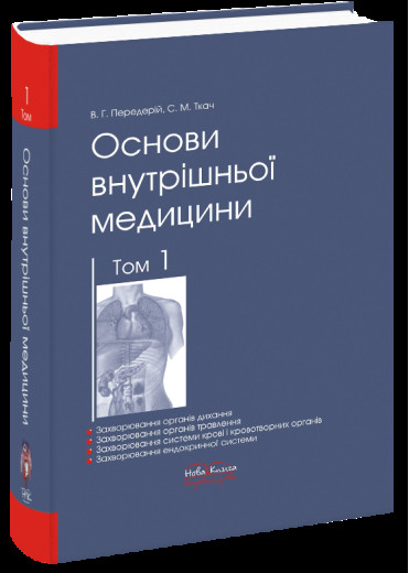 Основи внутрішньої медицини. Том 1. Передерій В. Р. Ткач С. М.