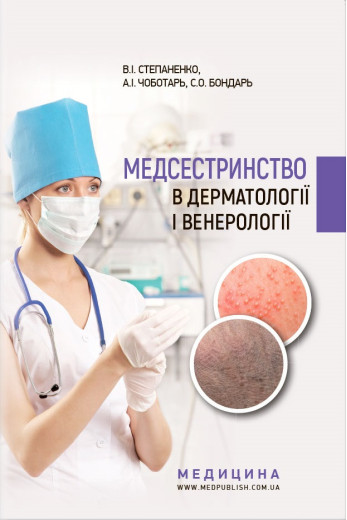 Медсестринство в дерматології і венерології: навчально-методичний посібник (І—ІІІ н. а.). Степаненко В. І.