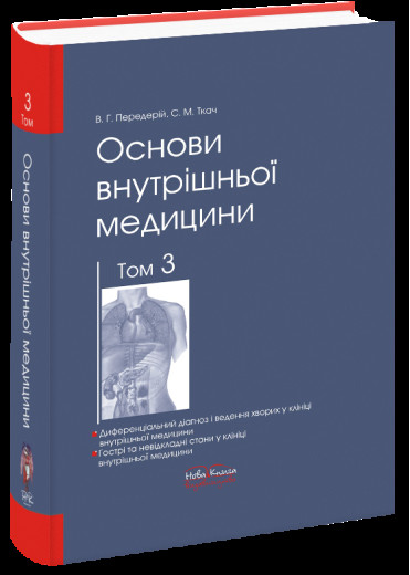 Основи внутрішньої медицини. Том 3. Передерій В. Р. Ткач С. М.